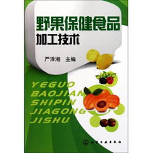 野果保健食品加工技术 从自然珍宝到现代健康之选