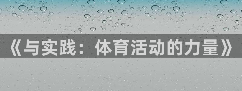 u球体育app：《与实践：体育活动的力量》